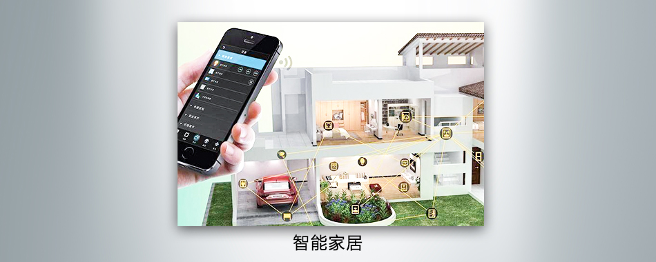 图3-智能家居.jpg